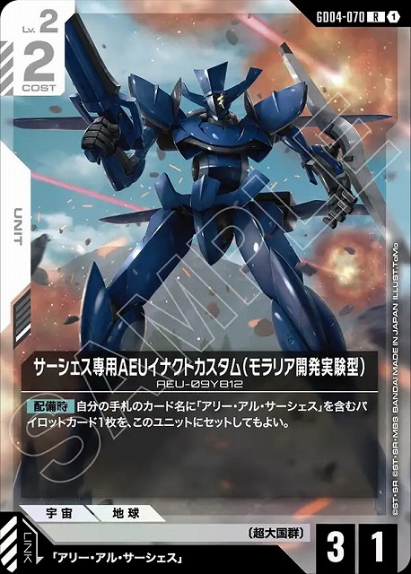 サーシェス専用AEUイナクトカスタム（モラリア開発実験型） 【GCG/GD04/070R】